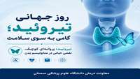 تأکید معاون درمان دانشگاه علوم پزشکی استان سمنان در روز جهانی تیروئید: تشخیص زودهنگام، کلید سلامت